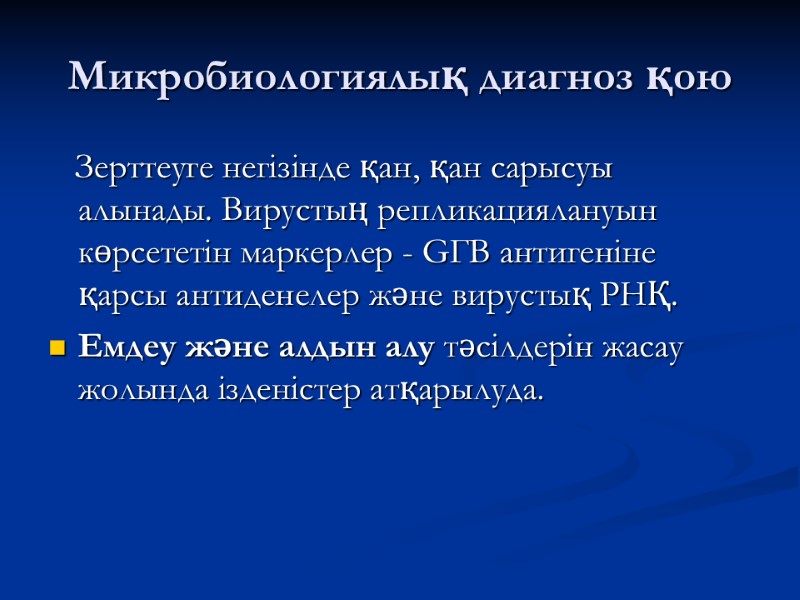 Микробиологиялық диагноз қою    Зерттеуге негізінде қан, қан сарысуы алынады. Вирустың репликациялануын